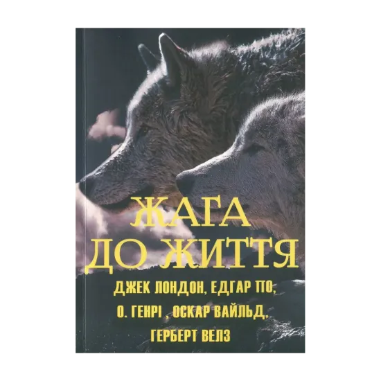 Зображення Жага до життя. Збірка оповідань: Золотий жук, Останній листок, Дари волхвів, Зоряний хлопчик, Чарівна крамниця
