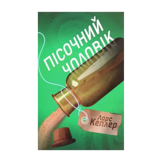 Зображення Пісочний чоловік. Детектив Йона Лінна. Книга 4