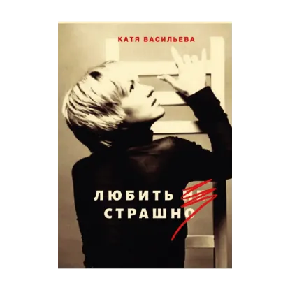 Зображення Любить не страшно