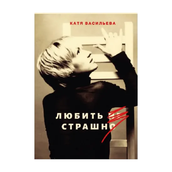 Зображення Любить не страшно
