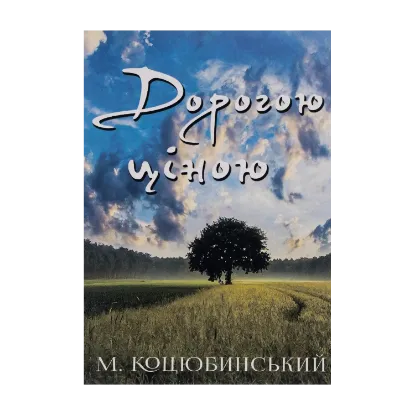 Зображення Дорогою ціною