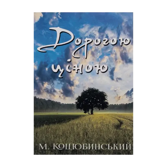 Зображення Дорогою ціною