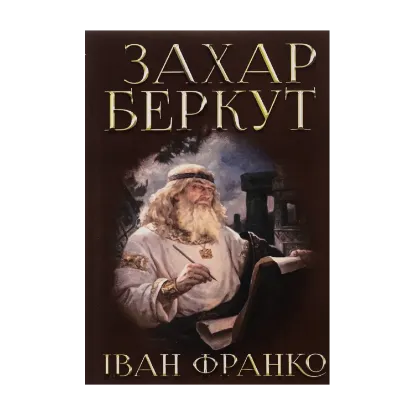 Зображення Захар Беркут