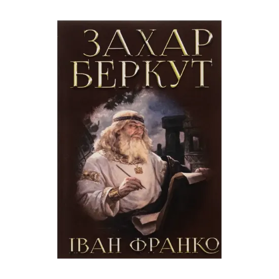 Зображення Захар Беркут