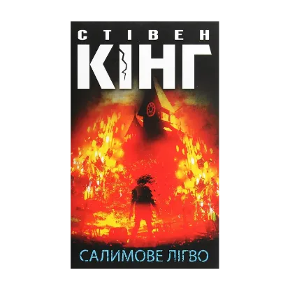 Зображення Салимове Лігво