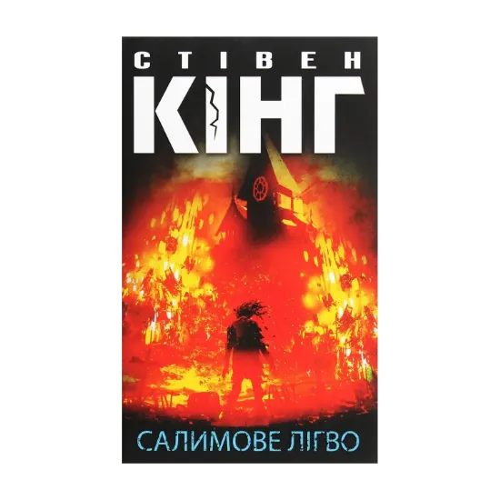 Зображення Салимове Лігво