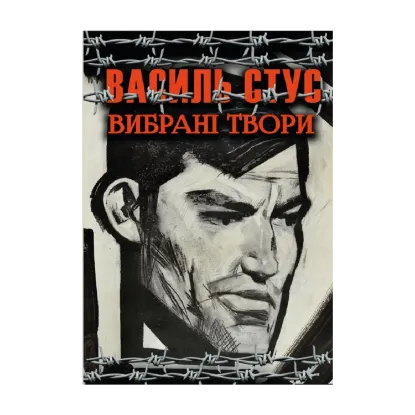 Зображення Вибрані твори. Зимові дерева. Веселий цвинтар. Палімпсести. Круговерть