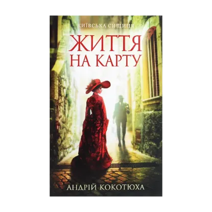 Зображення Життя на карту. Київська сищиця