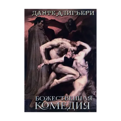 Зображення Божественная комедия. Ад. Рай. Чистилище