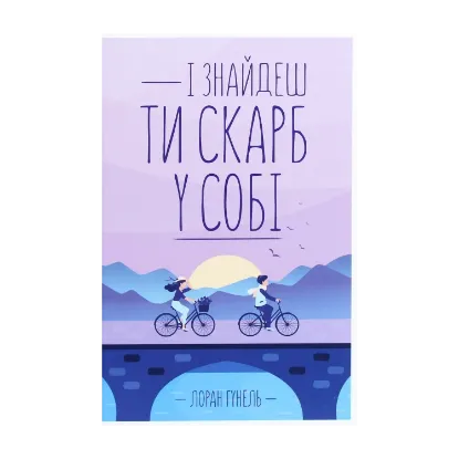 Зображення І знайдеш ти скарб у собі