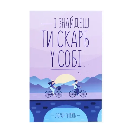 Зображення І знайдеш ти скарб у собі