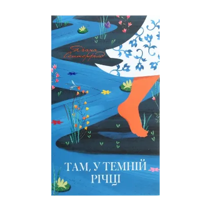 Зображення Там, у темній річці