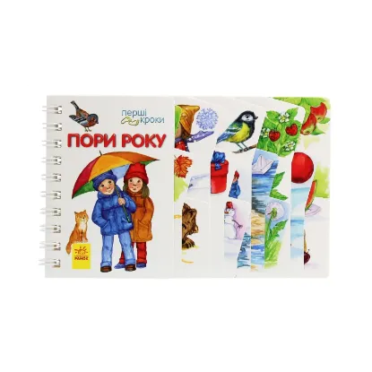 Зображення Перші кроки. Пори року
