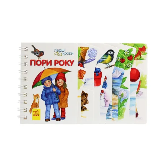 Зображення Перші кроки. Пори року
