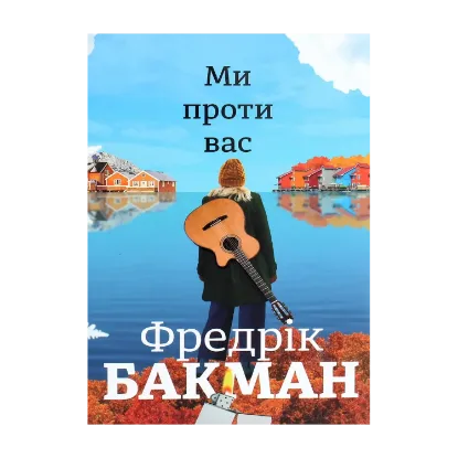 Зображення Ми проти вас