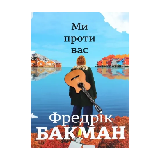 Зображення Ми проти вас
