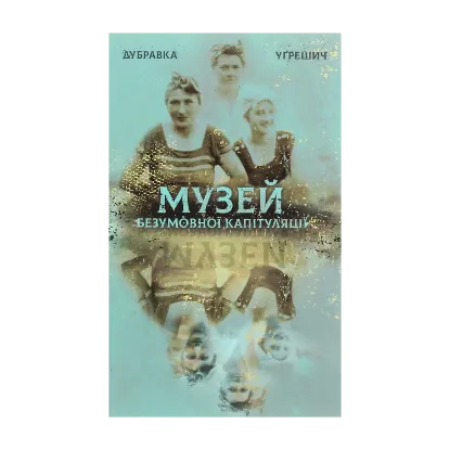Зображення Музей безумовної капітуляції