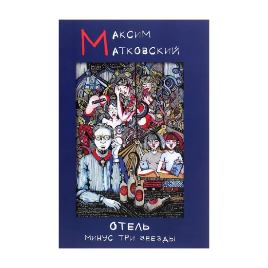 Зображення Отель минус три звезды