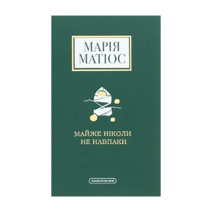 Зображення Майже ніколи не навпаки