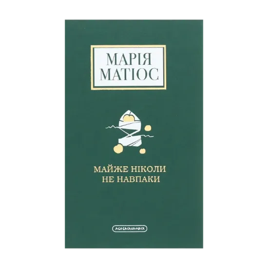 Зображення Майже ніколи не навпаки