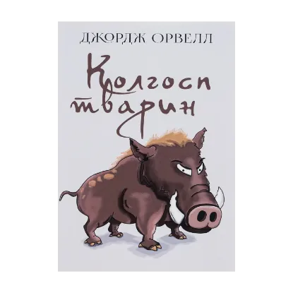 Зображення Колгосп тварин