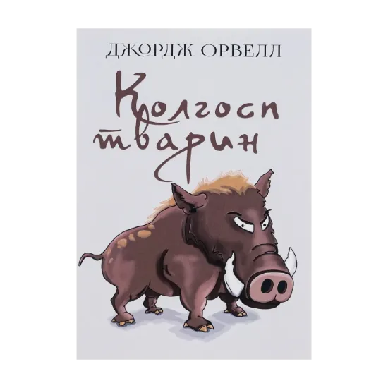 Зображення Колгосп тварин