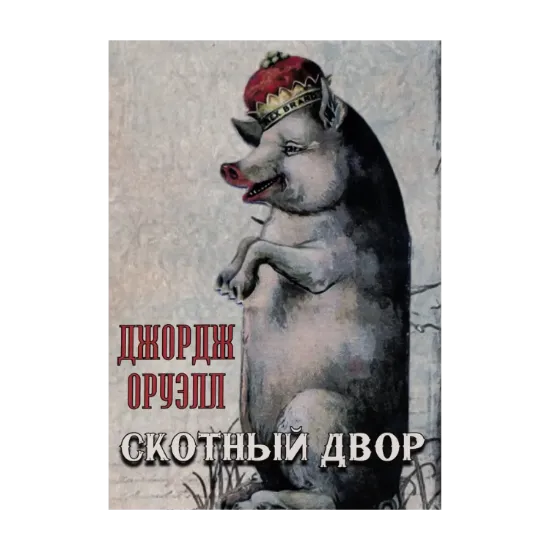 Зображення Скотный двор