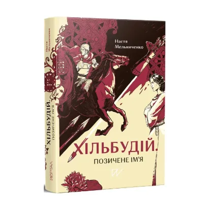Зображення Хільбудій. Позичене ім'я