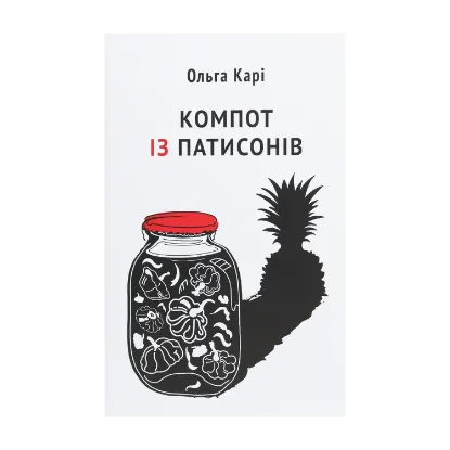 Зображення Компот із патисонів