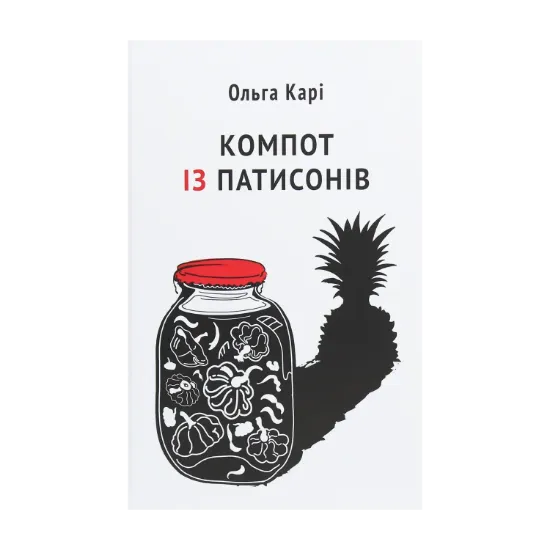 Зображення Компот із патисонів