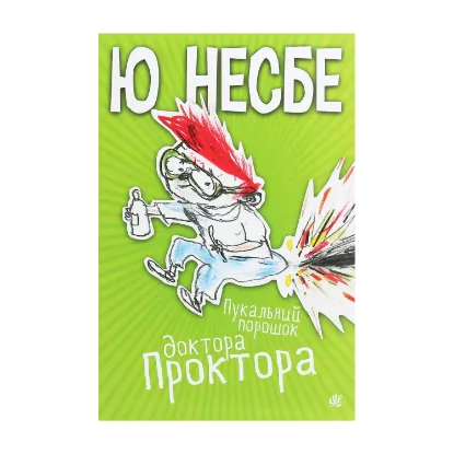 Зображення Пукальний порошок доктора Проктора