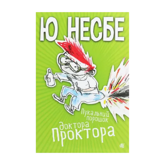Зображення Пукальний порошок доктора Проктора
