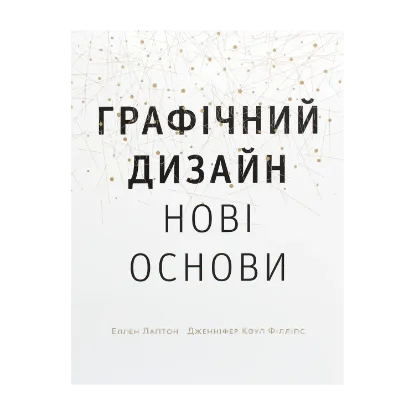 Зображення Графічний дизайн. Нові основи