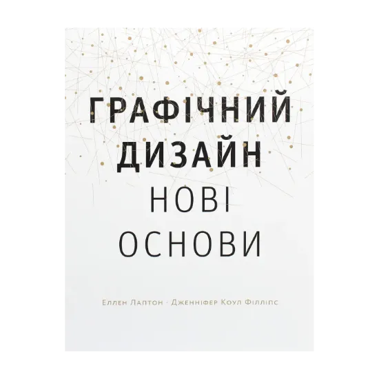 Зображення Графічний дизайн. Нові основи