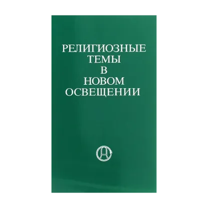 Зображення Религиозные темы в новом освещении