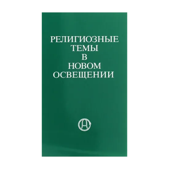 Зображення Религиозные темы в новом освещении