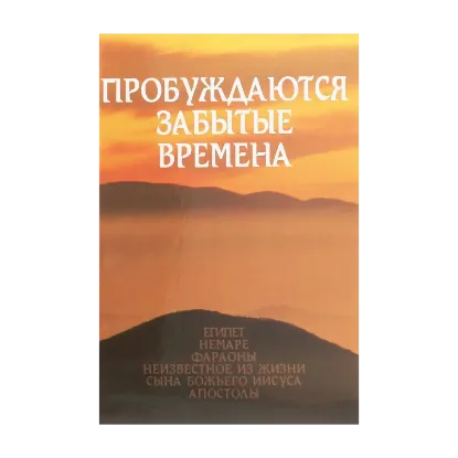 Зображення Пробуждаются забытые времена. Том 3