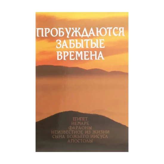 Зображення Пробуждаются забытые времена. Том 3