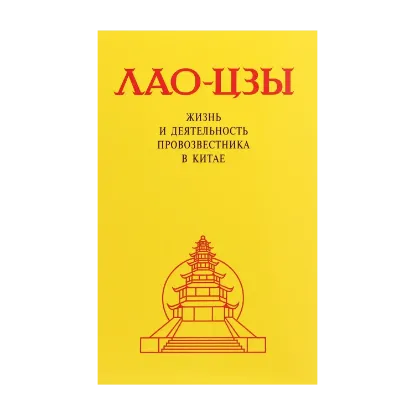 Зображення Лао-Цзы. Жизнь и деятельность Провозвестника в Китае