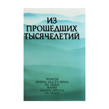 Зображення Из прошедших тысячелетий