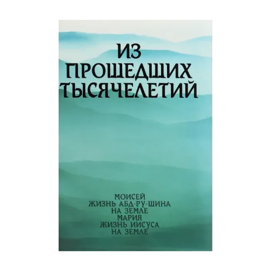 Зображення Из прошедших тысячелетий
