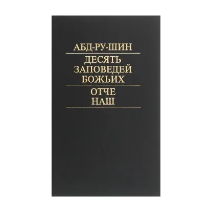 Зображення Десять заповедей Божьих. Отче Наш