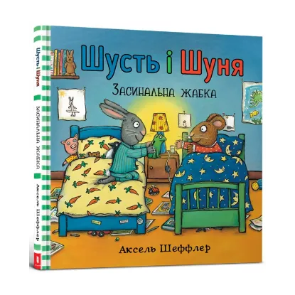 Зображення Шусть і Шуня. Засинальна жабка