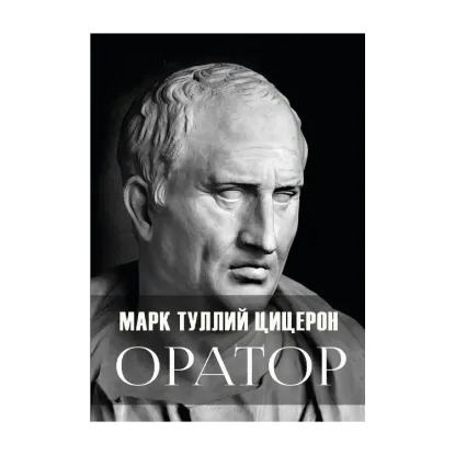 Зображення Оратор