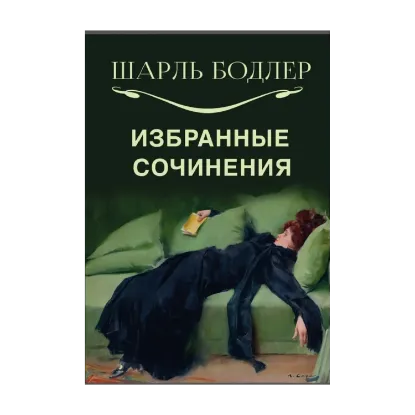 Зображення Избранные сочинения. Парижский сплин. Искусственный рай. Опиоман. Поэма гашиша