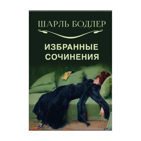 Зображення Избранные сочинения. Парижский сплин. Искусственный рай. Опиоман. Поэма гашиша