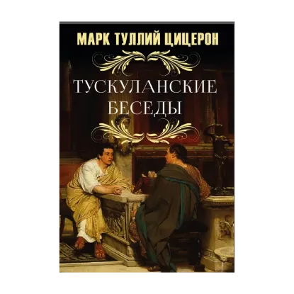 Зображення Тускуланские Беседы
