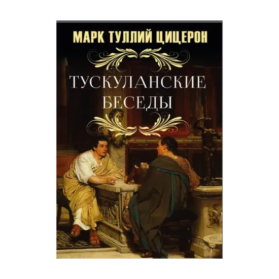 Зображення Тускуланские Беседы