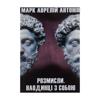 Зображення Розмисли. Наодинці з собою
