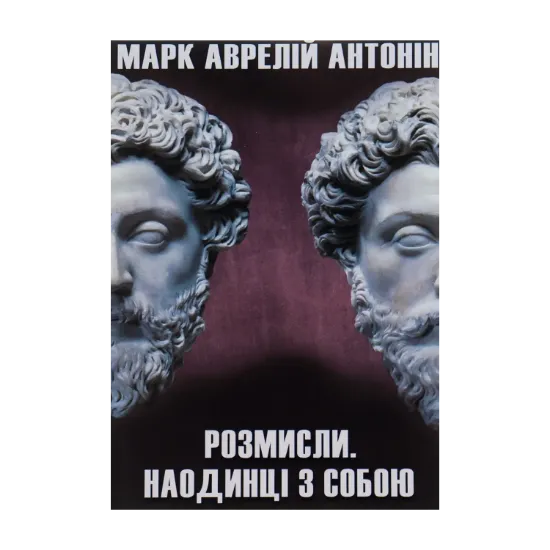 Зображення Розмисли. Наодинці з собою
